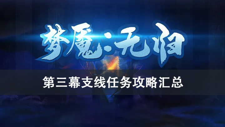梦魇无归第三幕支线任务攻略大全