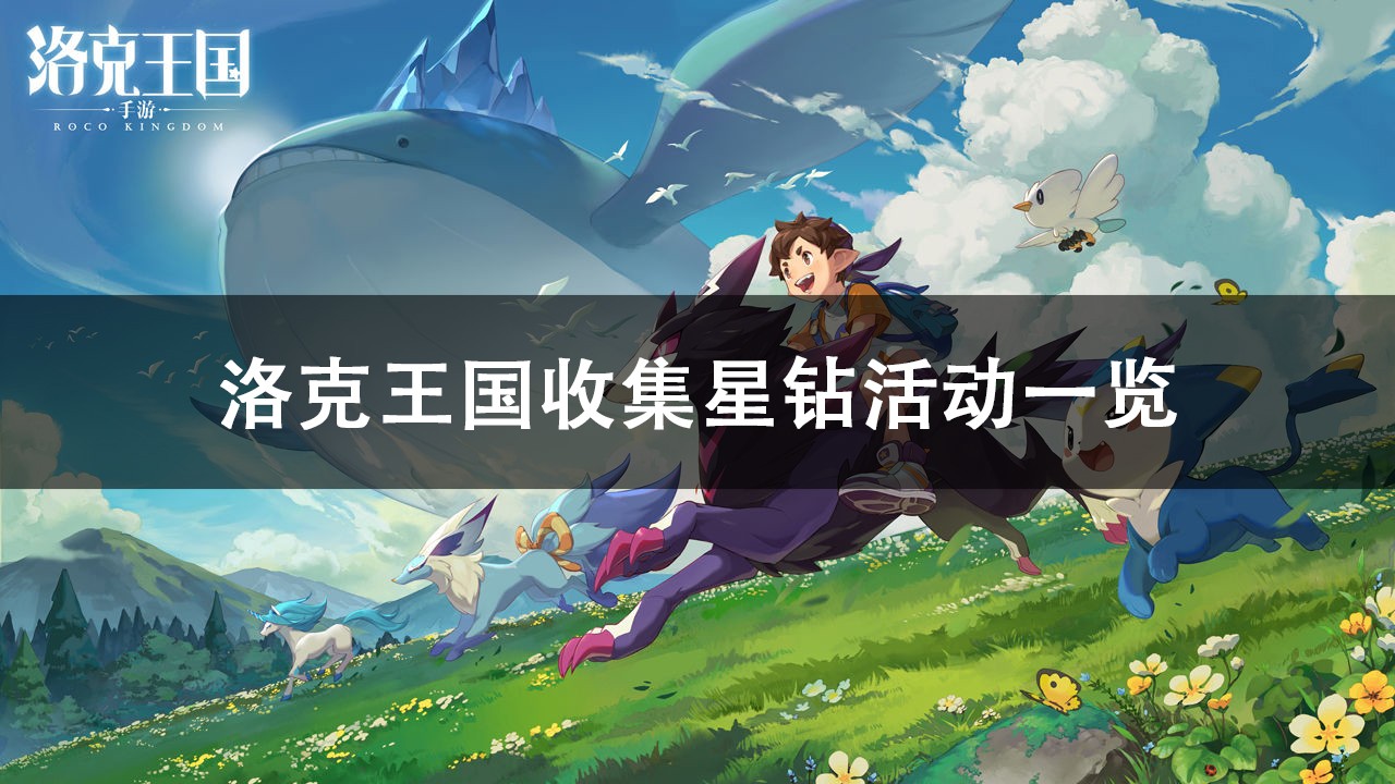 洛克王国收集星钻活动攻略