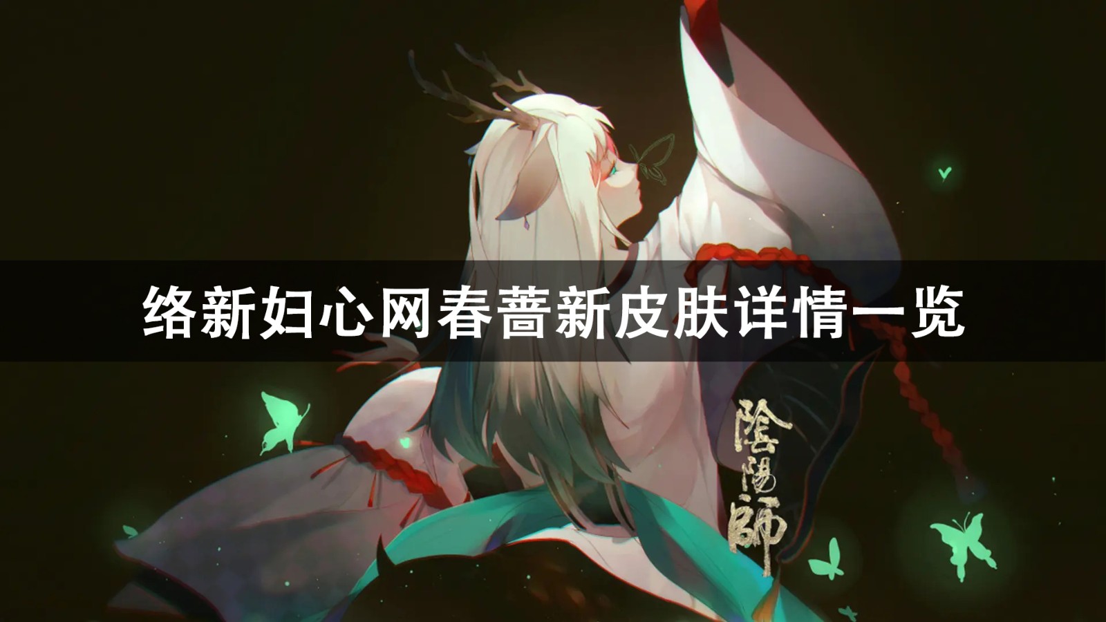 阴阳师络新妇心网春蔷新皮肤详情一览