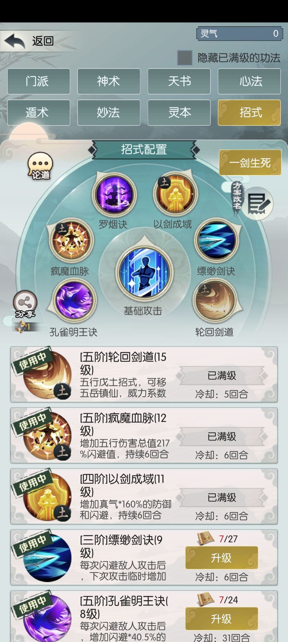 无极仙途平民化圣招式搭配攻略