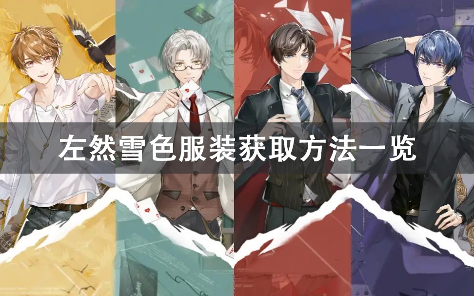 未定事件簿左然雪色服装获取方法攻略