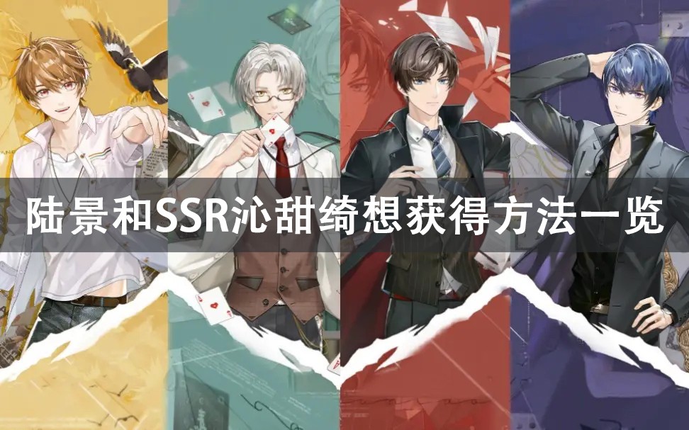 未定事件簿陆景和SSR沁甜绮想获得方法分享