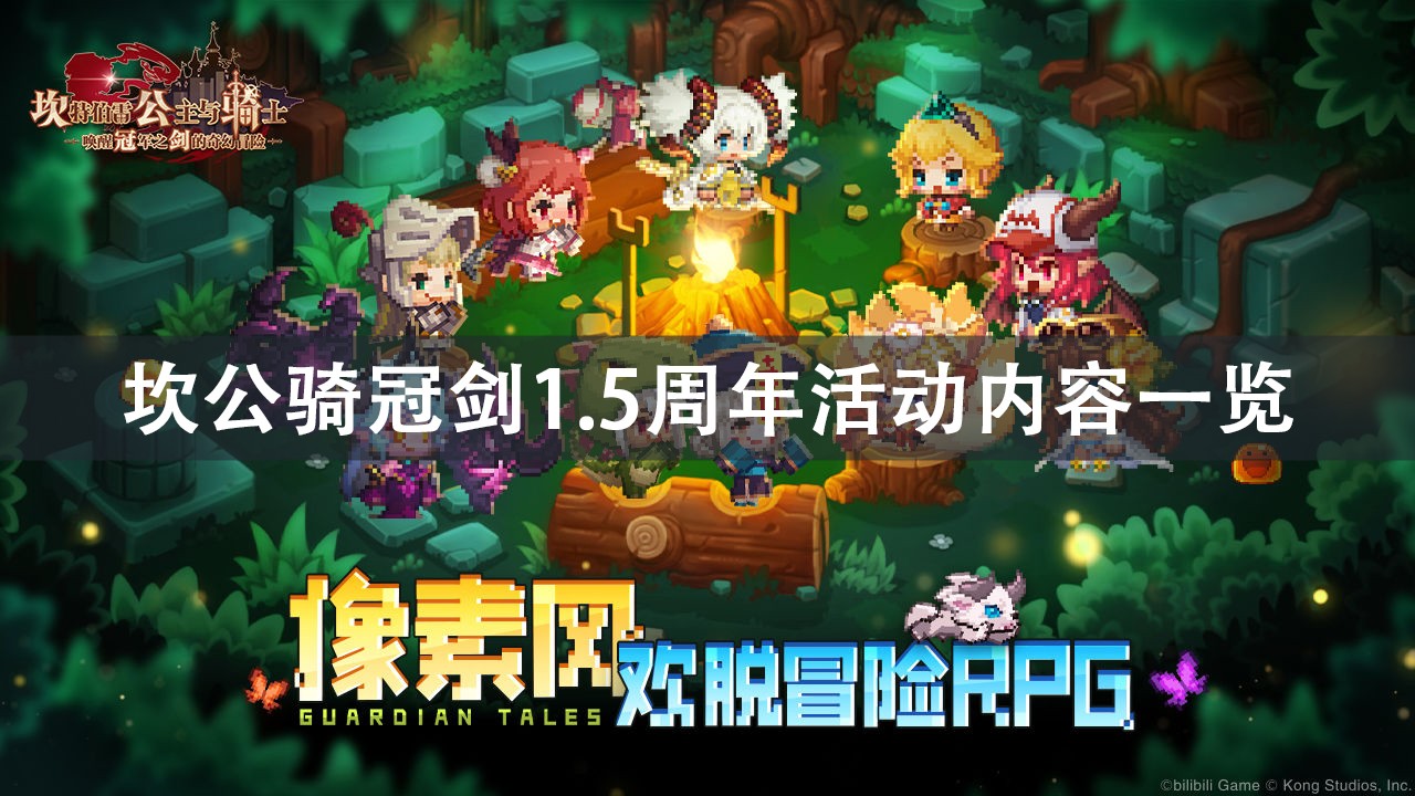 坎公骑冠剑1.5周年活动内容分享