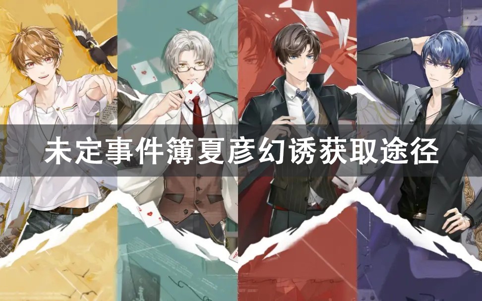 未定事件簿夏彦幻诱获取攻略