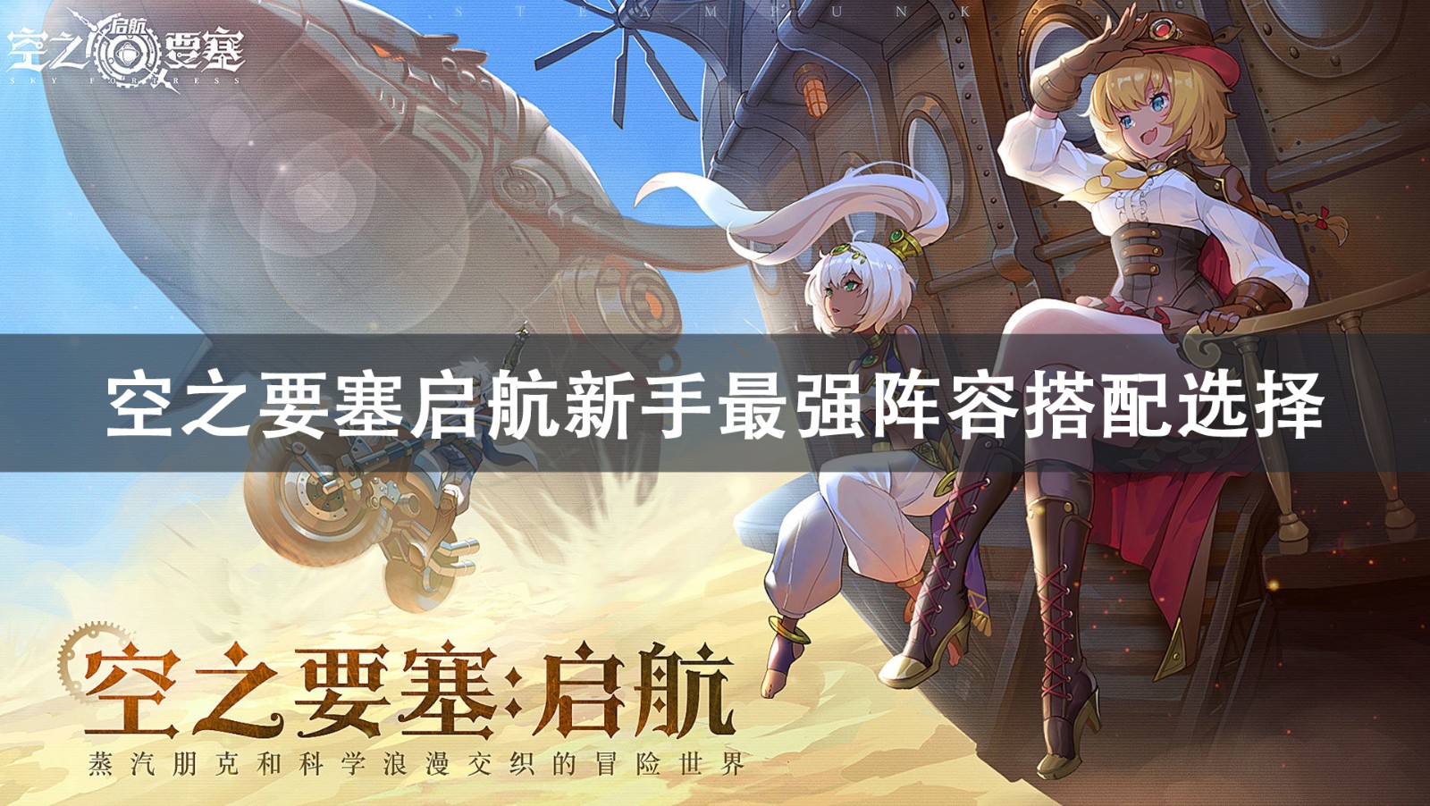 空之要塞启航新手最强阵容搭配攻略