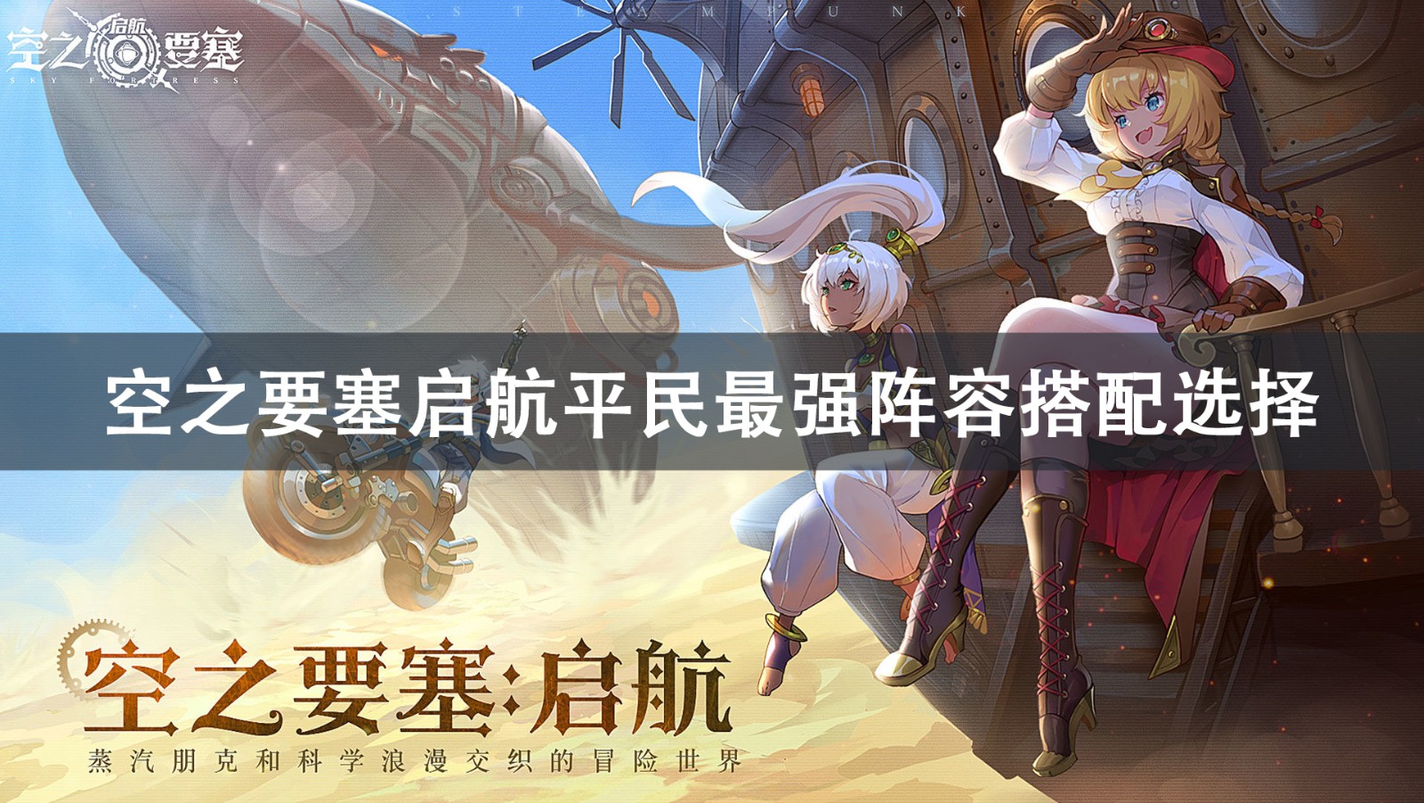 空之要塞启航平民最强阵容搭配推荐