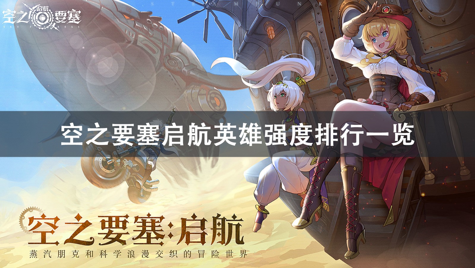 空之要塞启航英雄强度排行一览