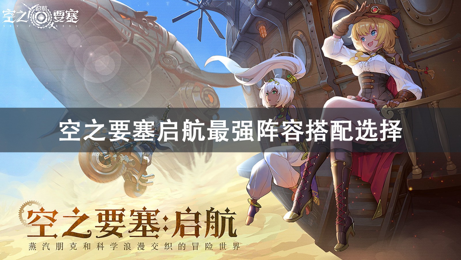 空之要塞启航最强阵容搭配推荐