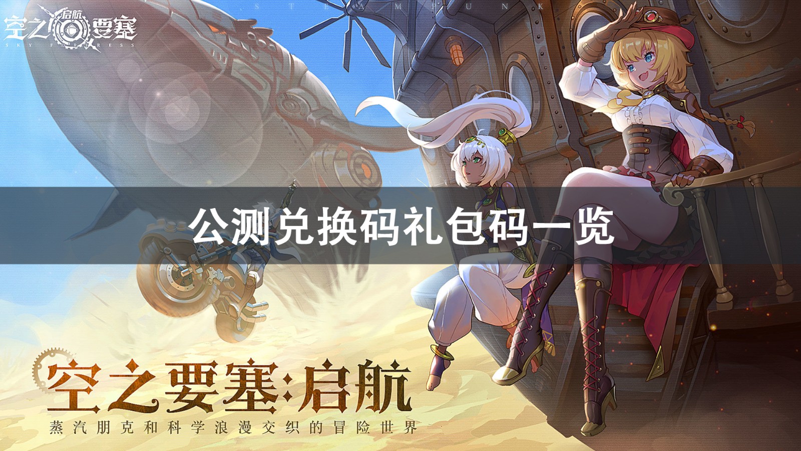 空之要塞启航公测兑换码分享2022