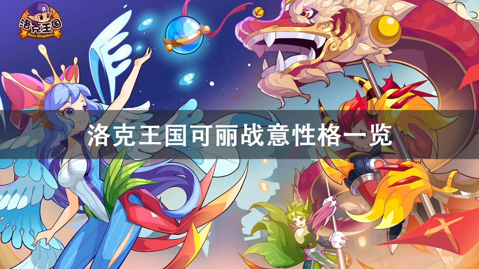 洛克王国可丽战意技能搭配推荐