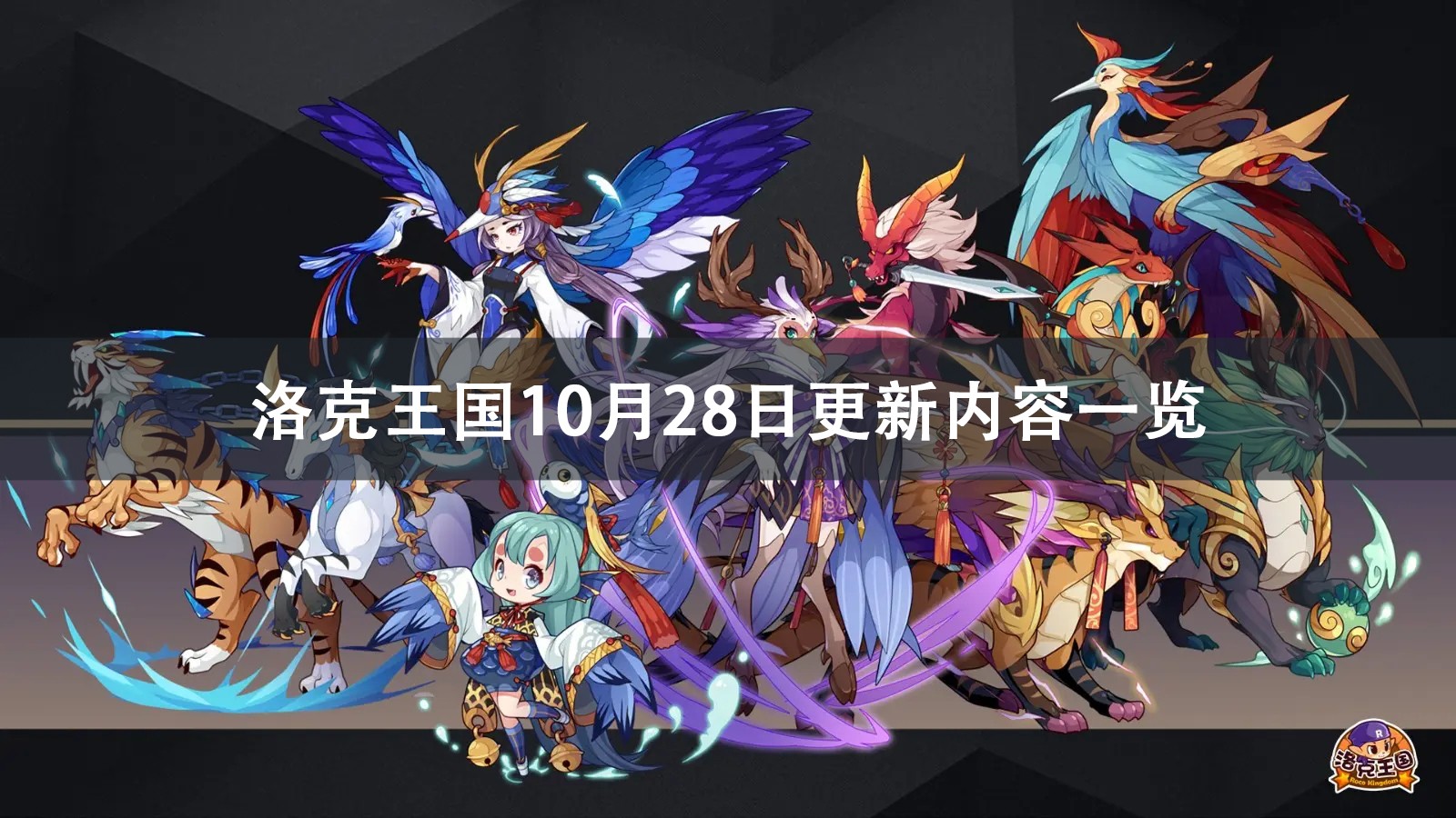 洛克王国10月28日更新公告2022
