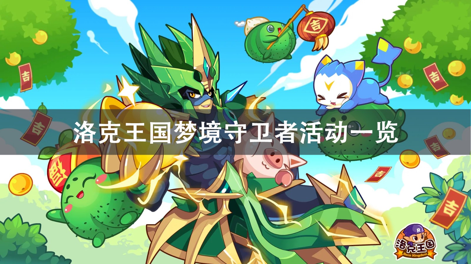 洛克王国梦境守卫者活动攻略