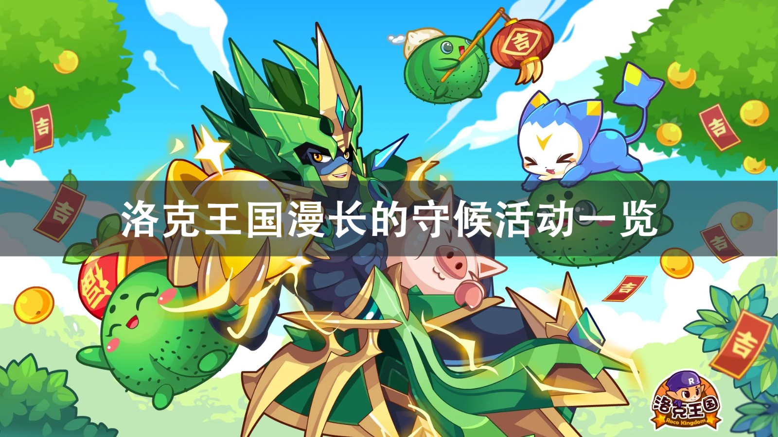 洛克王国漫长的守候活动攻略