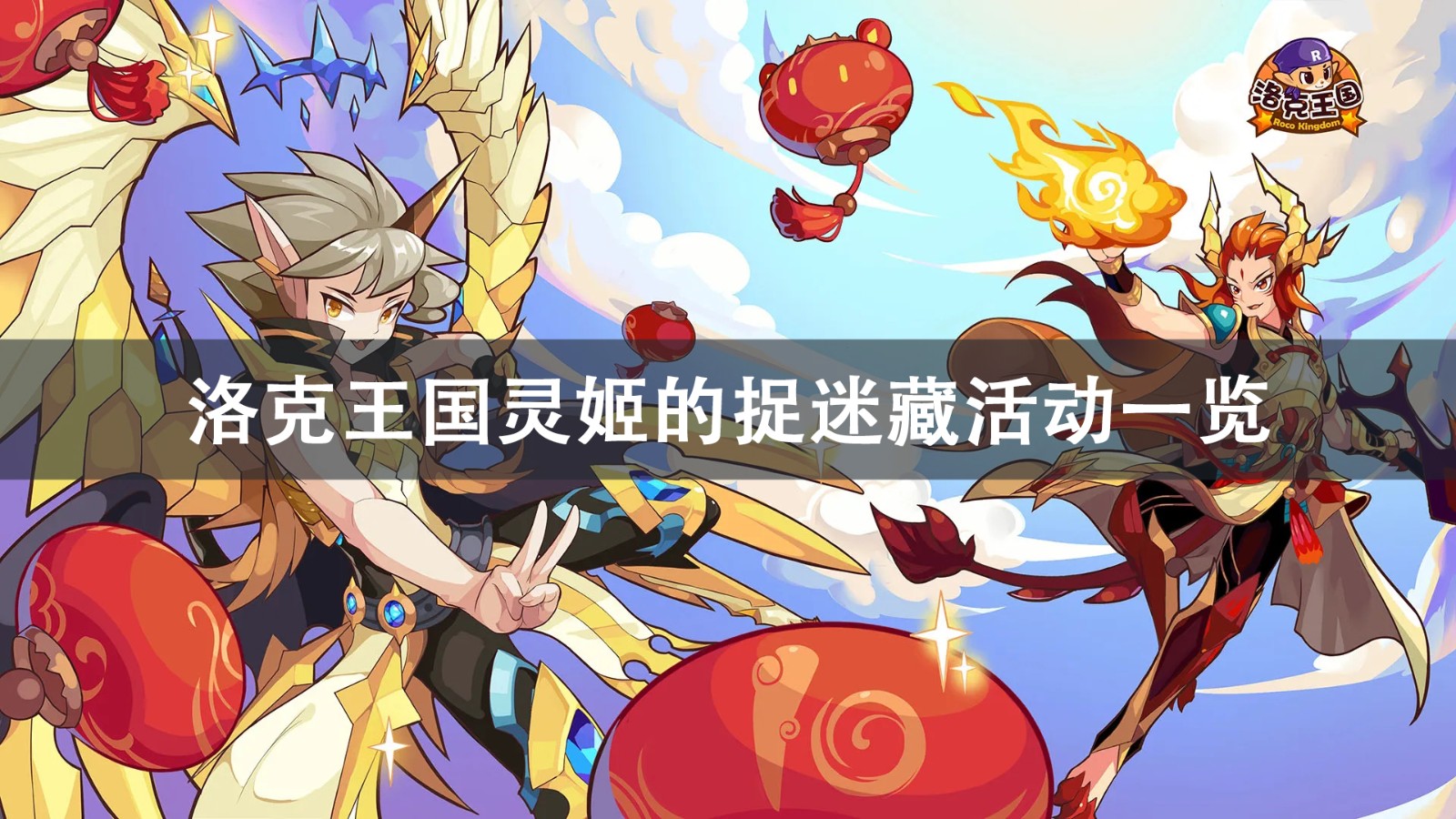洛克王国灵姬的捉迷藏活动攻略