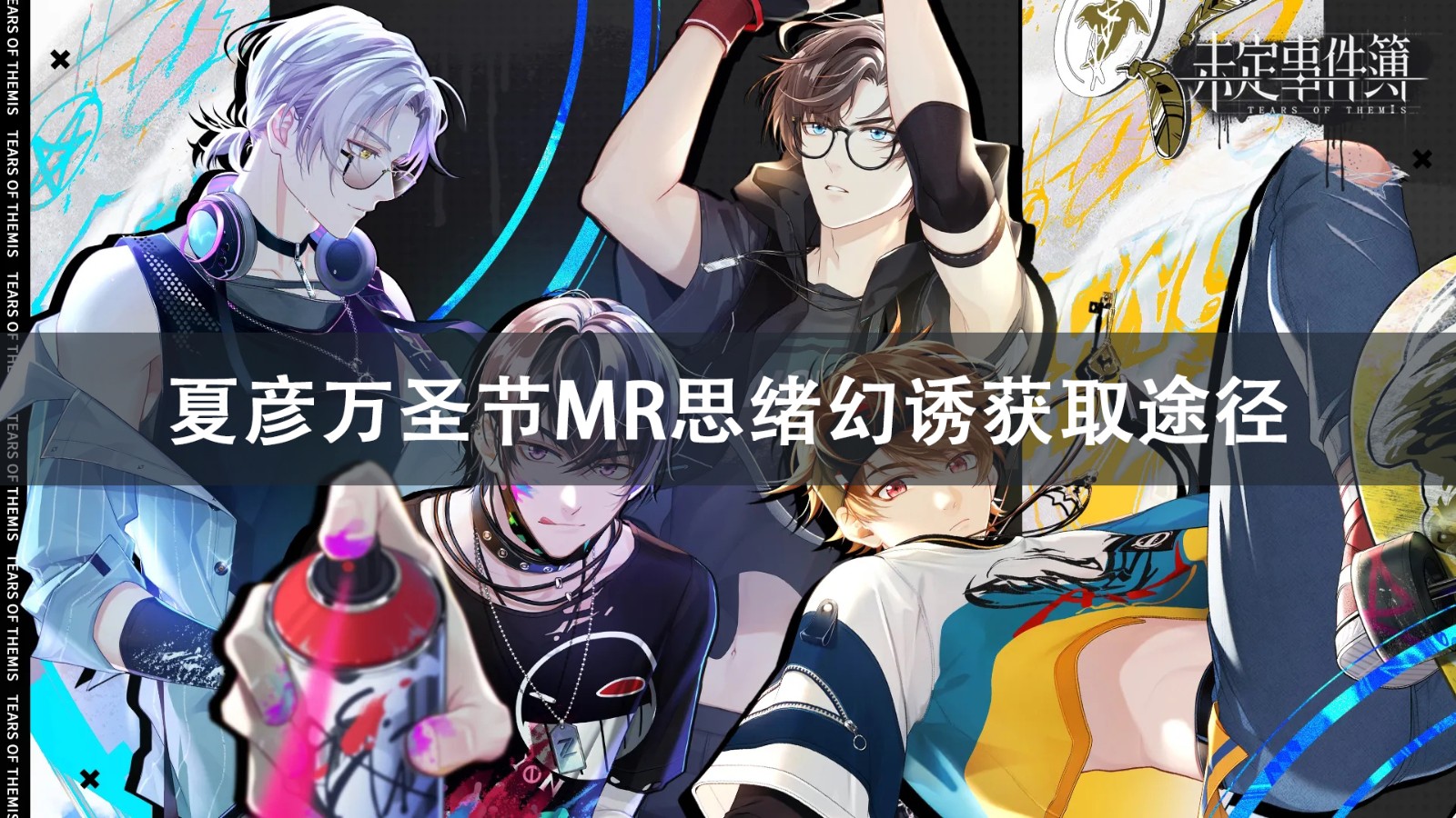 未定事件簿夏彦万圣节MR思绪幻诱获取攻略