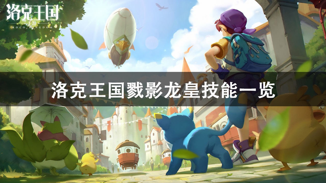 洛克王国戮影龙皇技能表图鉴