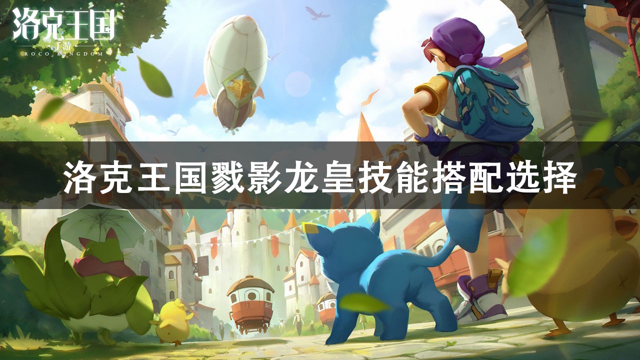 洛克王国戮影龙皇技能搭配推荐