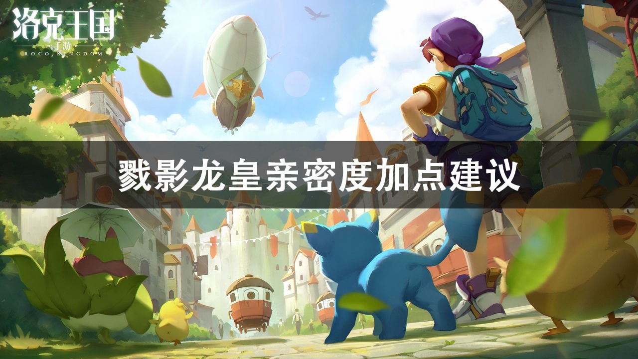 洛克王国戮影龙皇亲密度加点推荐