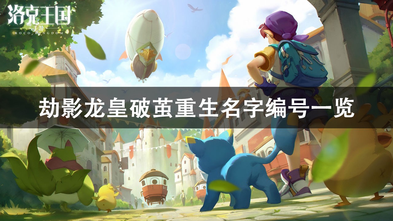 洛克王国劫影龙皇破茧重生名字编号分享
