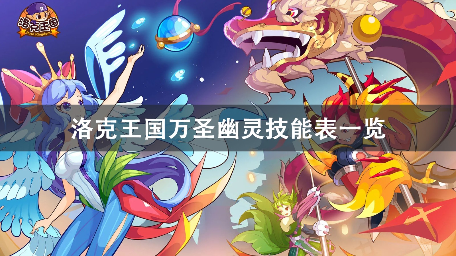 洛克王国万圣幽灵技能表图鉴