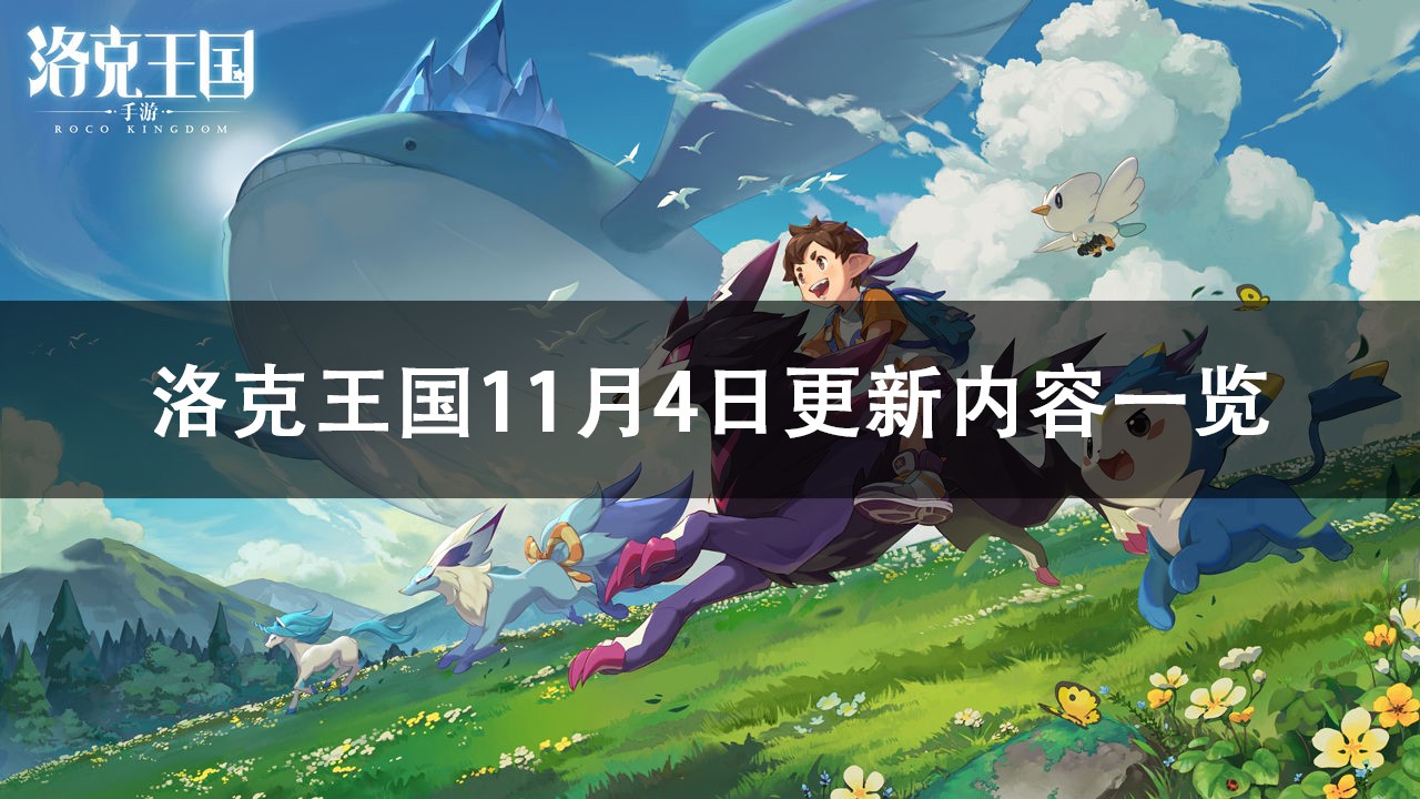 洛克王国11月4日更新内容2022