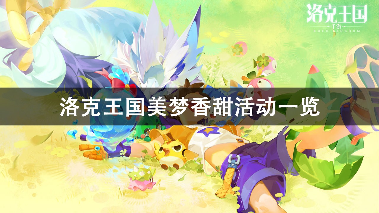 洛克王国美梦香甜活动攻略