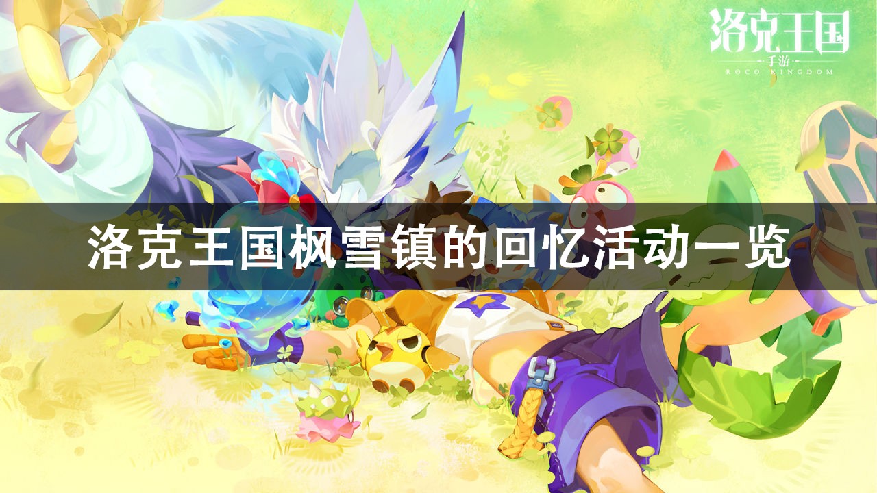 洛克王国枫雪镇的回忆活动攻略