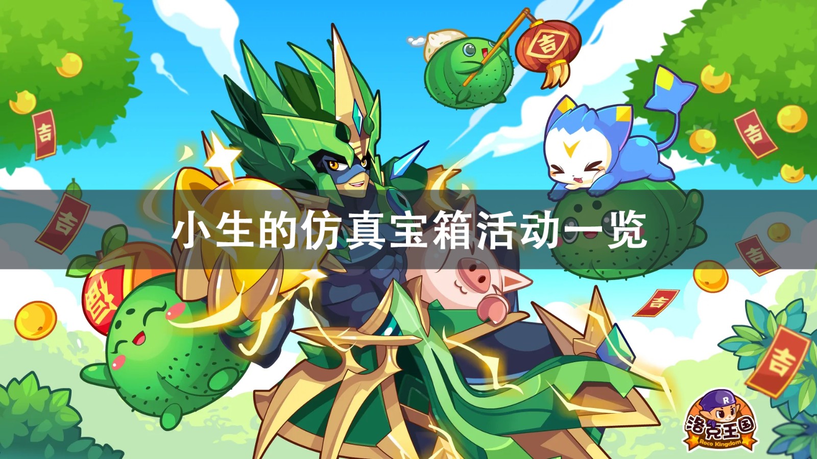 洛克王国小生的仿真宝箱活动攻略