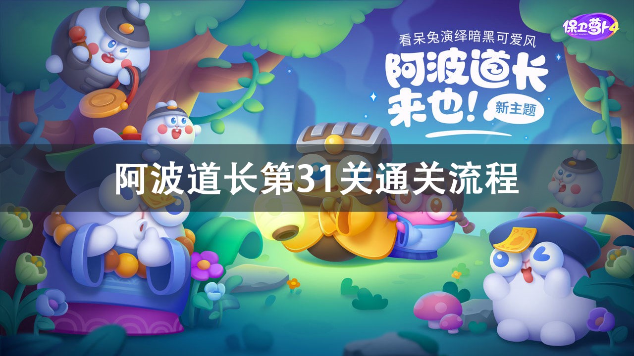保卫萝卜4阿波道长第31关通关攻略