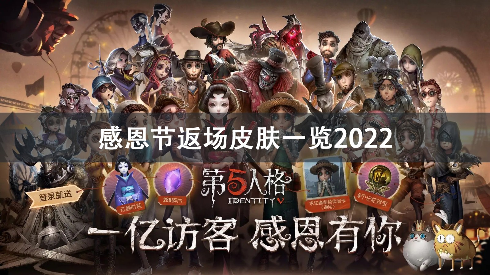 第五人格感恩节返场皮肤介绍2022