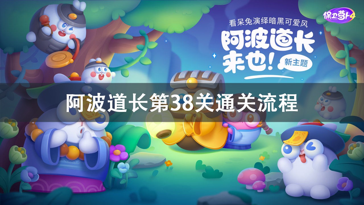 保卫萝卜4阿波道长第38关通关攻略