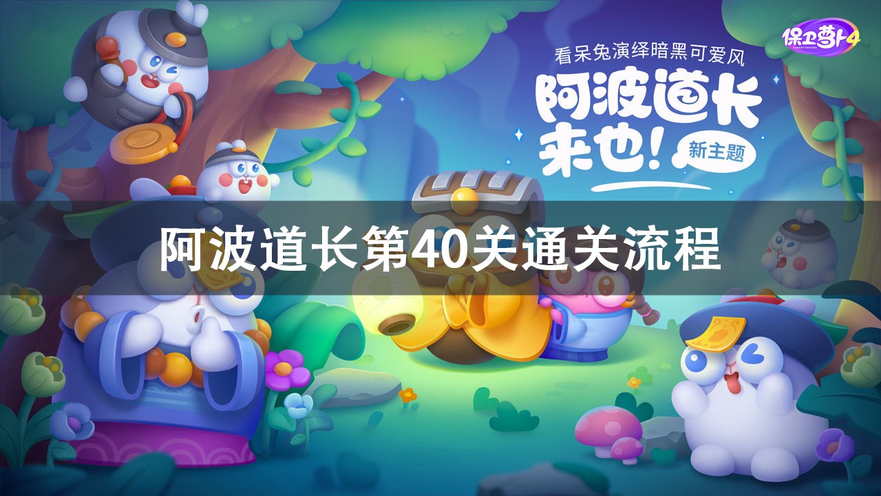 保卫萝卜4阿波道长第40关通关攻略
