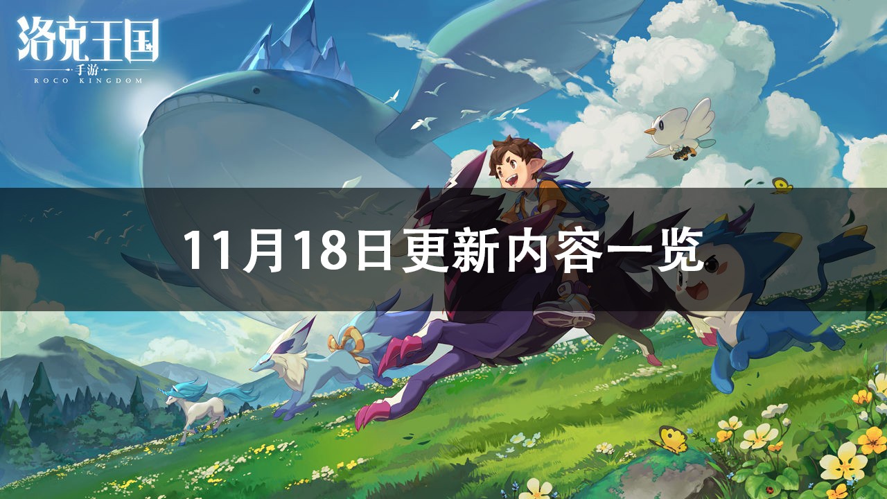 洛克王国11月18日更新内容2022