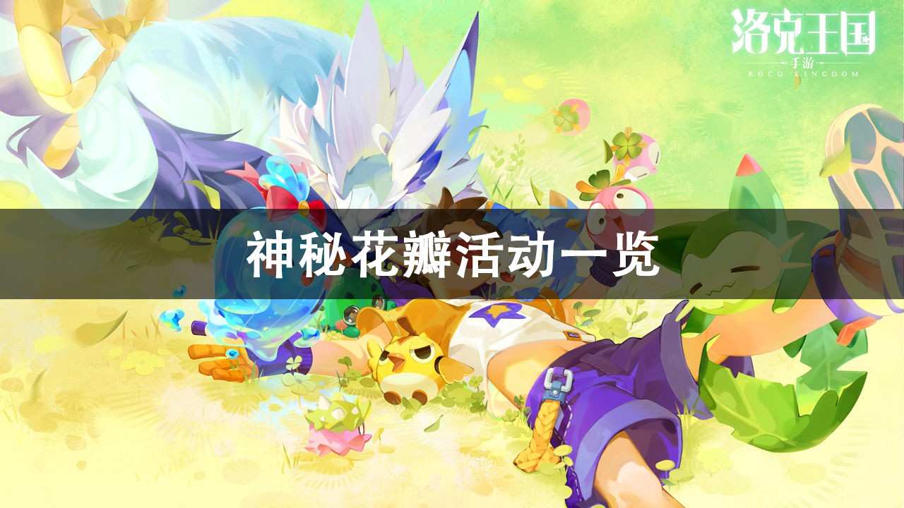 洛克王国神秘花瓣活动攻略