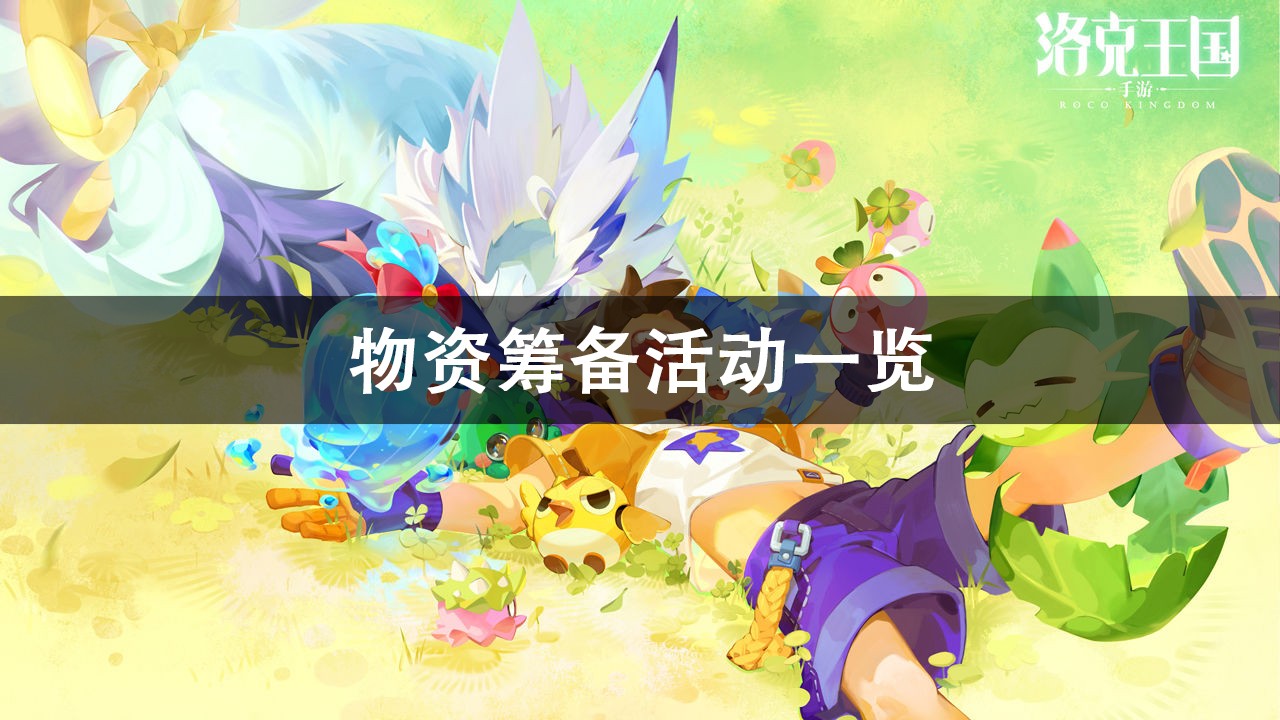洛克王国物资筹备活动攻略