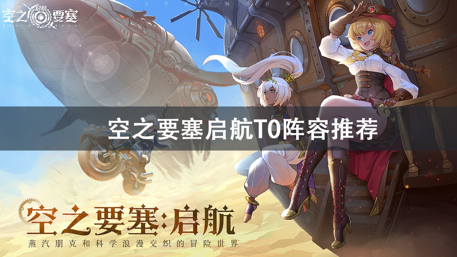 空之要塞启航T0阵容推荐