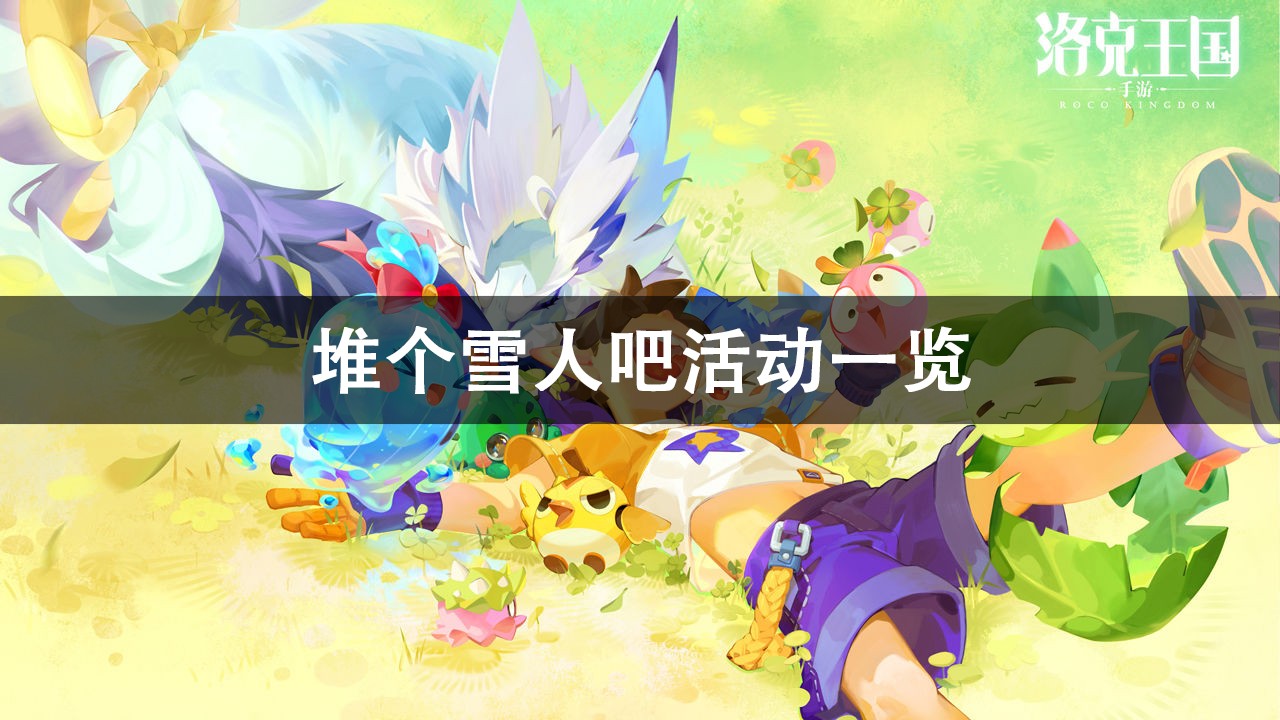 洛克王国堆个雪人吧活动攻略