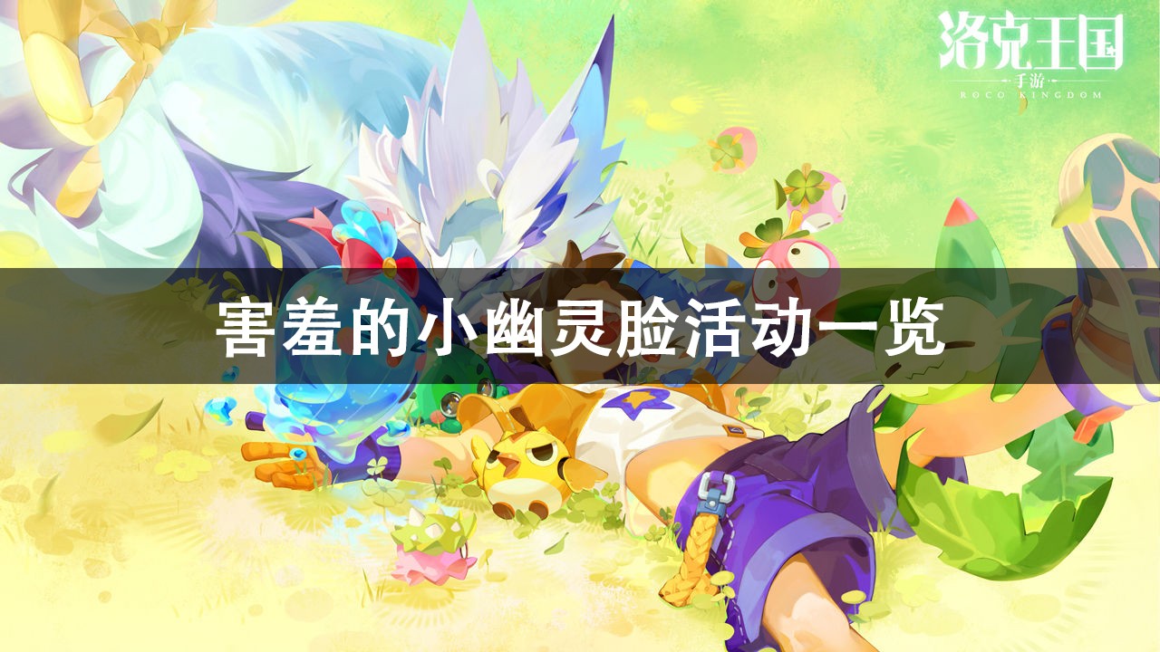 洛克王国害羞的小幽灵脸活动攻略