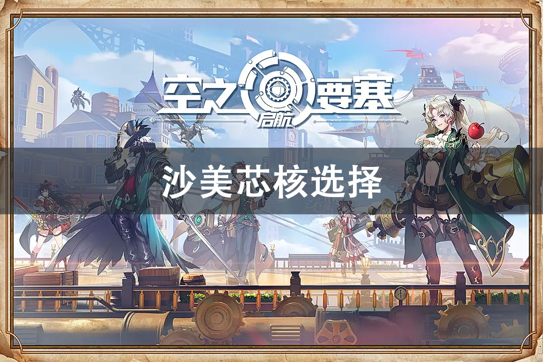 空之要塞启航沙美芯核搭配