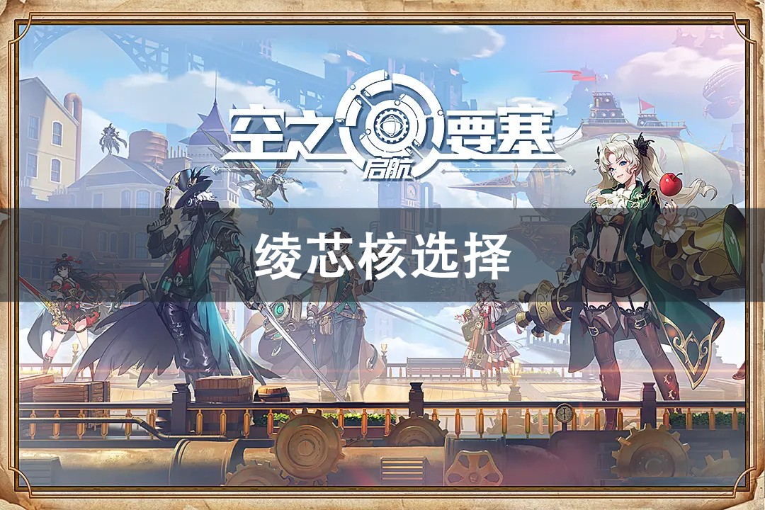 空之要塞启航绫芯核搭配