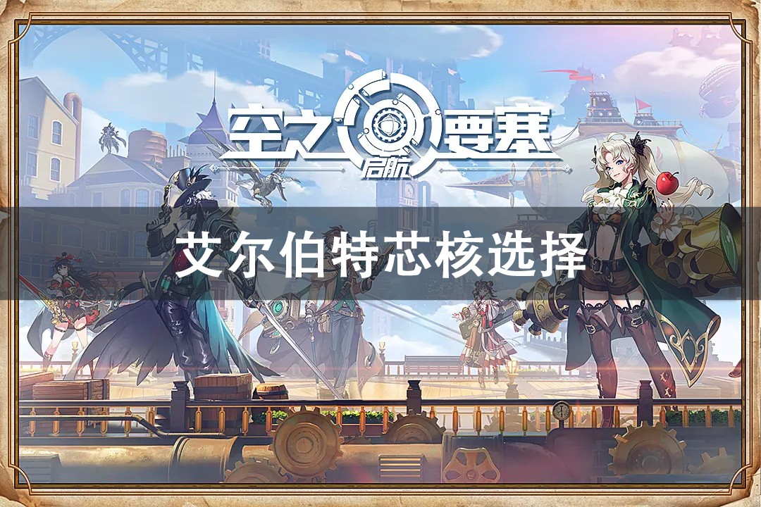 空之要塞启航艾尔伯特芯核搭配