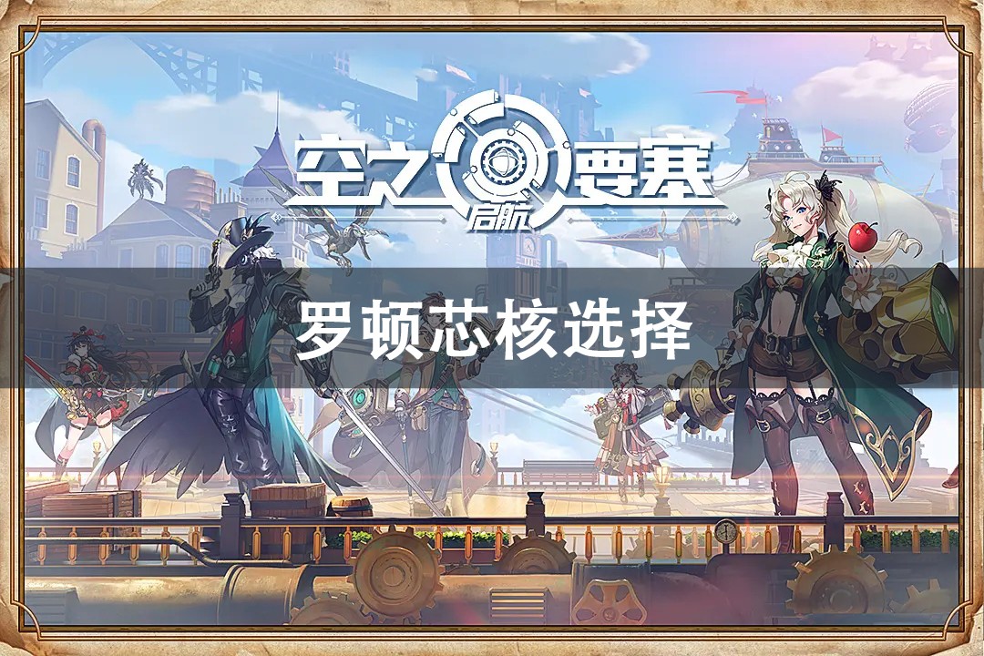 空之要塞启航罗顿芯核搭配攻略