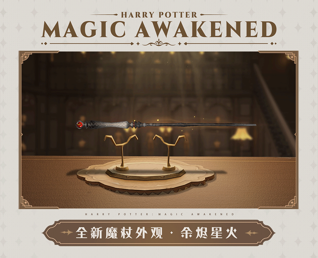 《哈利波特：魔法觉醒》余烬星火魔杖外观一览