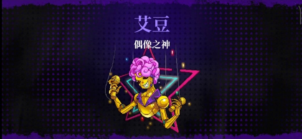 《霓虹深渊：无限》偶像之神打法