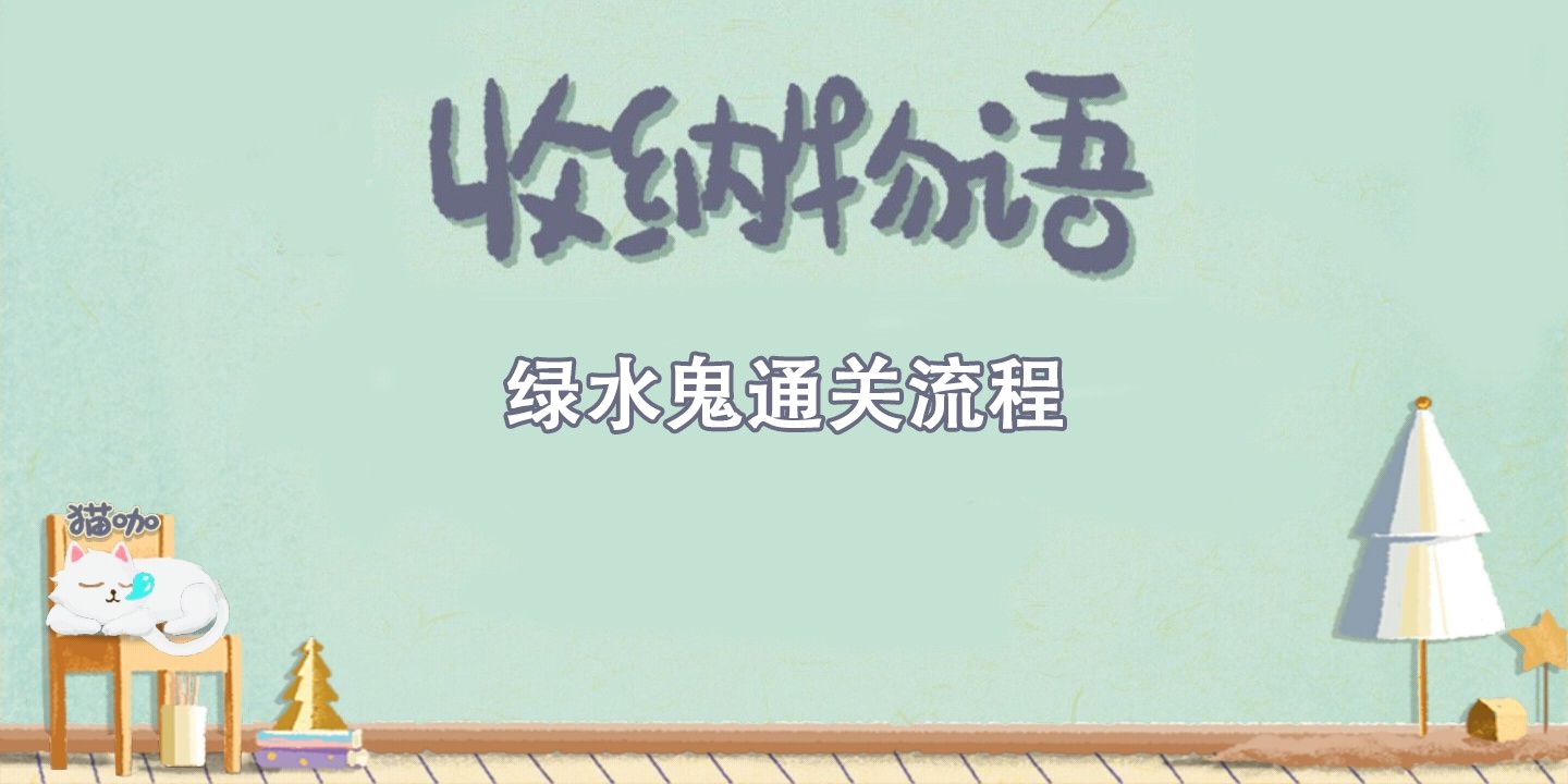 收纳物语绿水鬼通关攻略