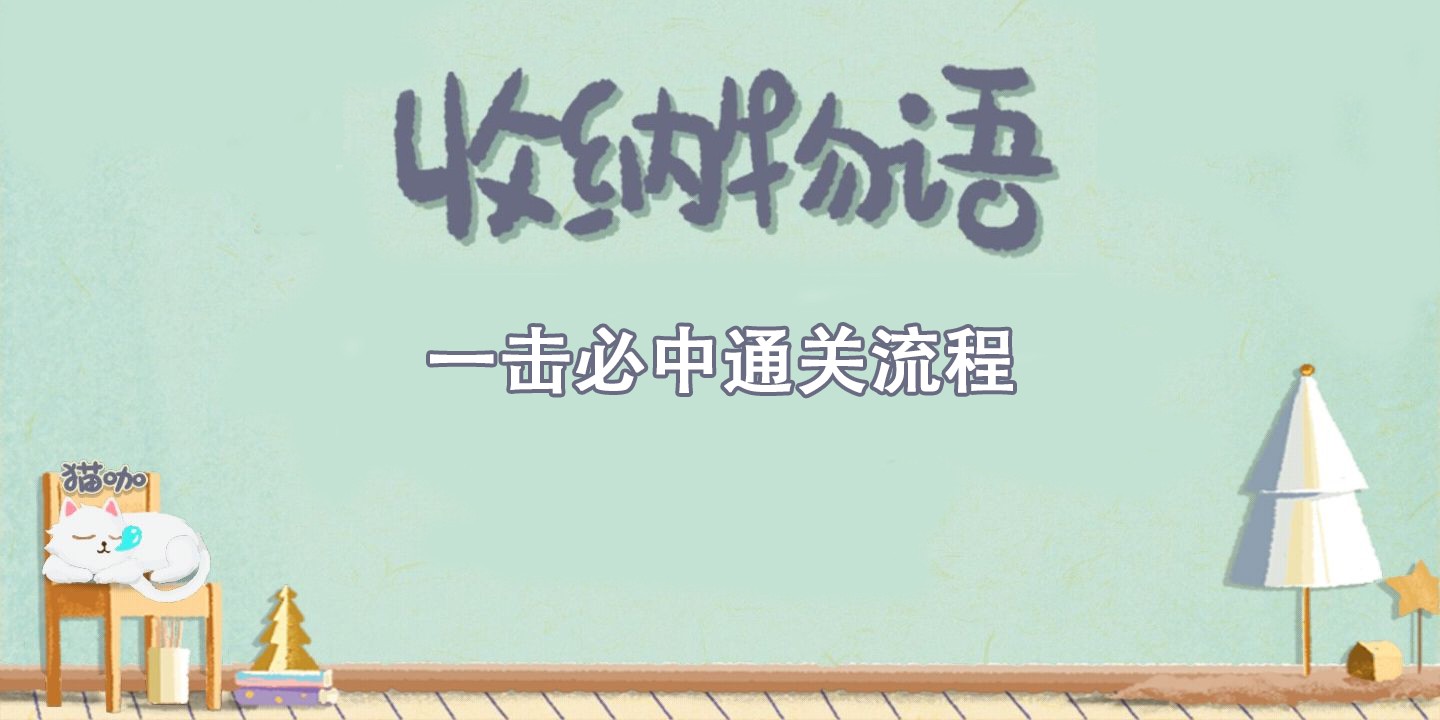 收纳物语一击必中通关攻略