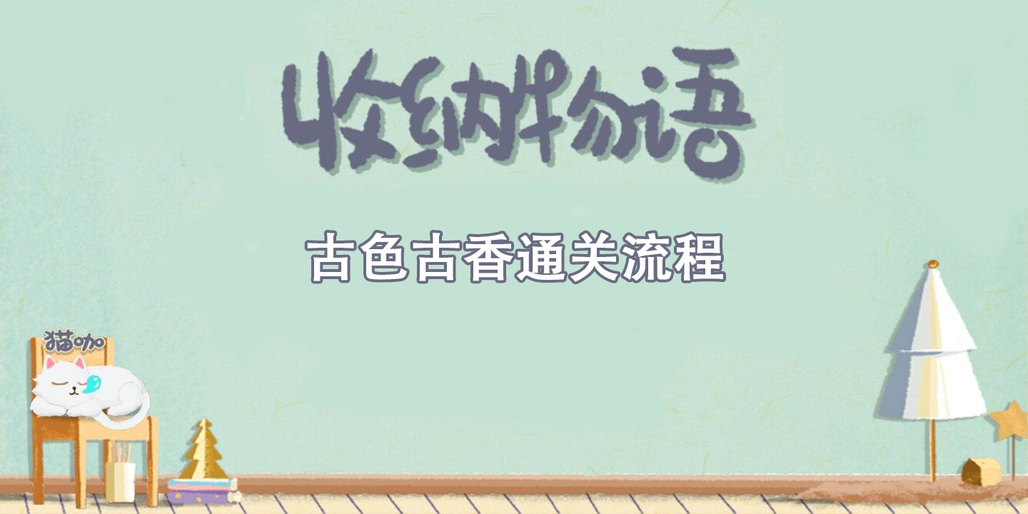 收纳物语古色古香通关攻略