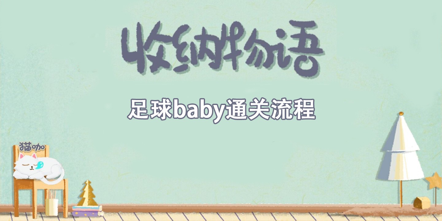 收纳物语足球baby通关攻略