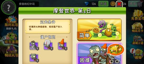 植物大战僵尸2摩登世界第4天通关攻略