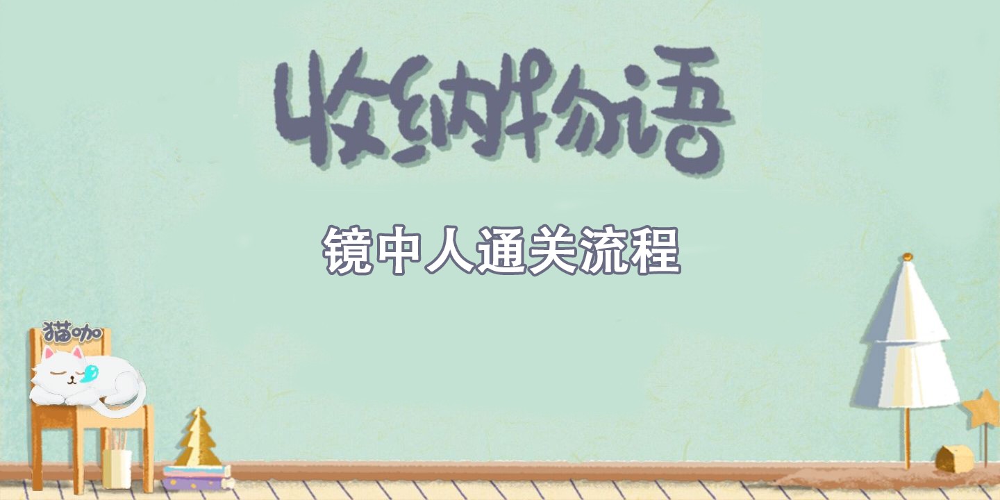 收纳物语镜中人通关攻略